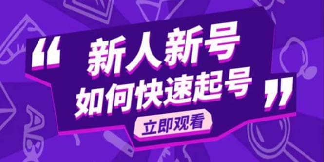 2023抖音好物分享变现课，新人新号如何快速起号云创网-网创项目资源站-副业项目-创业项目-搞钱项目云创网