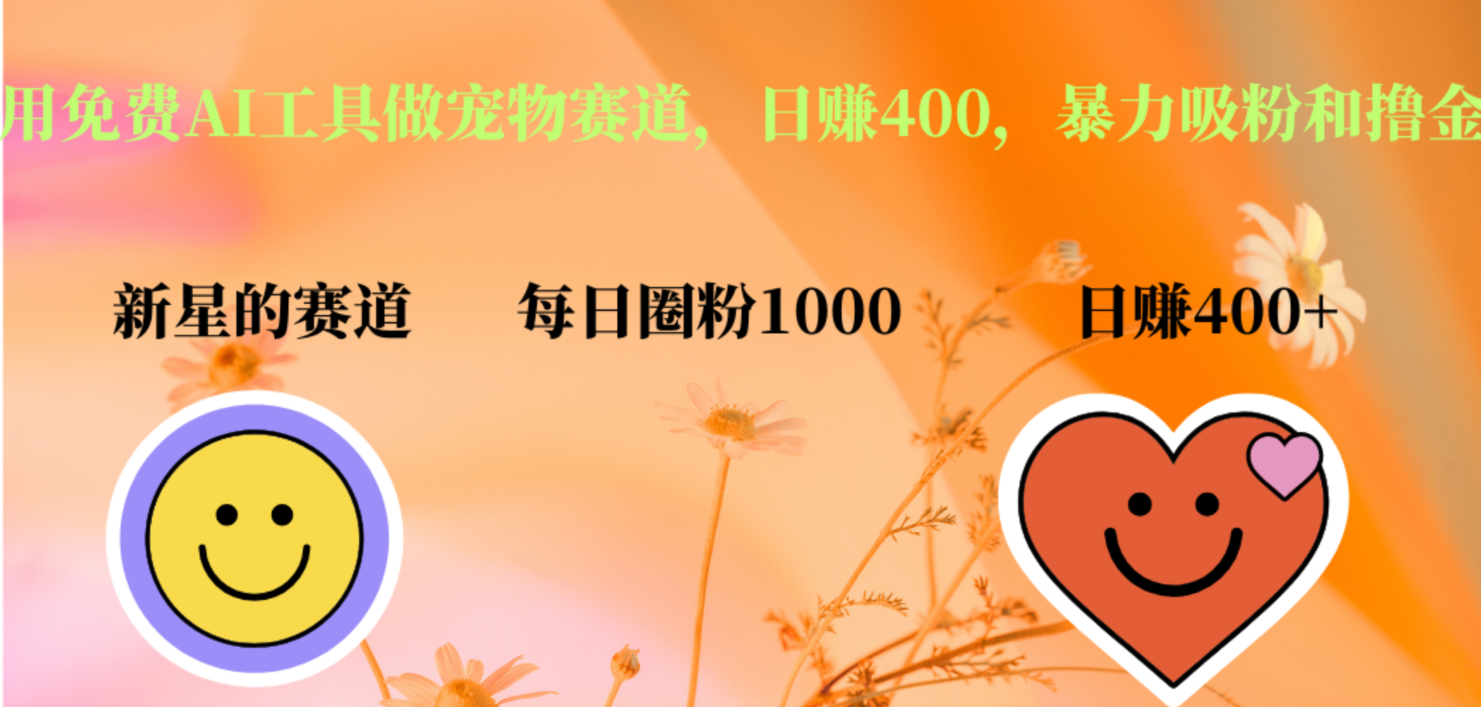用免费AI工具做宠物赛道，日赚400，暴力吸粉和撸金云创网-网创项目资源站-副业项目-创业项目-搞钱项目云创网