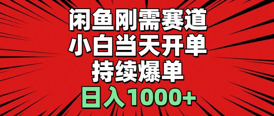 闲鱼刚需赛道，小白当天开单，持续爆单，日入1000+云创网-网创项目资源站-副业项目-创业项目-搞钱项目云创网