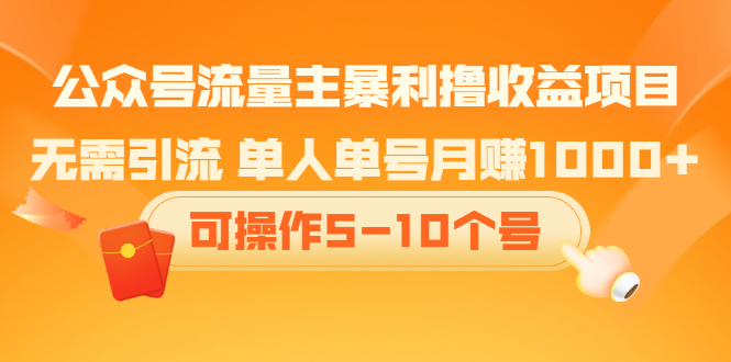 公众号流量主暴利撸收益项目，空闲时间操作云创网-网创项目资源站-副业项目-创业项目-搞钱项目云创网