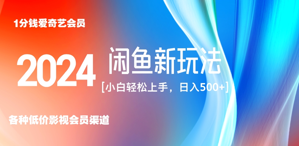 最新蓝海项目咸鱼零成本卖爱奇艺会员小白有手就行 无脑操作轻松日入三位数！云创网-网创项目资源站-副业项目-创业项目-搞钱项目云创网