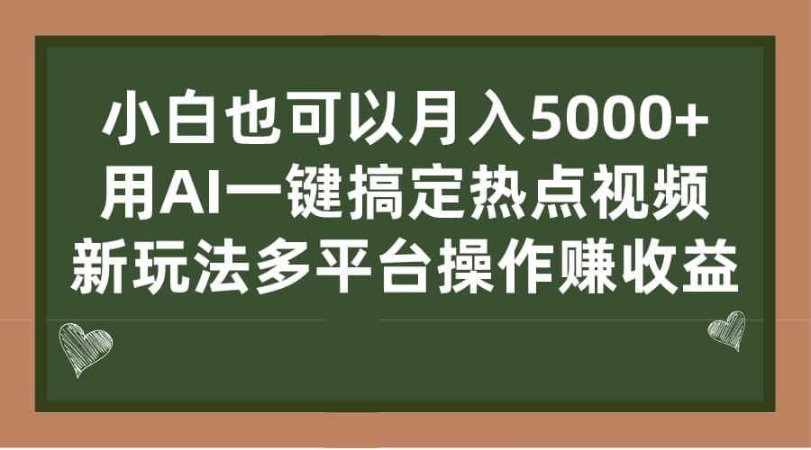 小白也可以月入5000+， 用AI一键搞定热点视频， 新玩法多平台操作赚收益云创网-网创项目资源站-副业项目-创业项目-搞钱项目云创网
