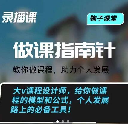 鞠子课堂·做课指南针：教你做课，助力个人发展云创网-网创项目资源站-副业项目-创业项目-搞钱项目云创网