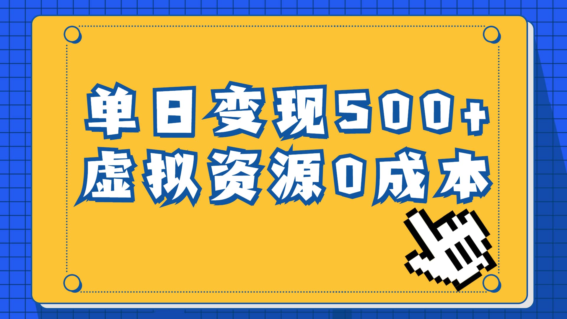 一单29.9元，通过育儿纪录片单日变现500+，一部手机即可操作，0成本变现云创网-网创项目资源站-副业项目-创业项目-搞钱项目云创网