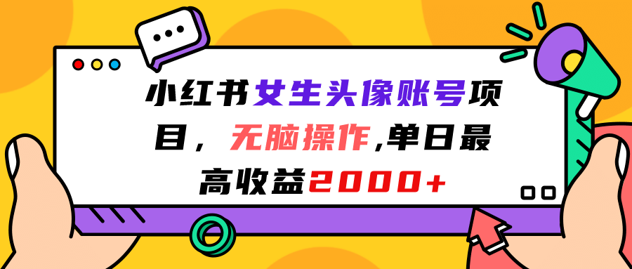 小红书女生头像账号项目，无脑操作，单日最高收益2000+云创网-网创项目资源站-副业项目-创业项目-搞钱项目云创网