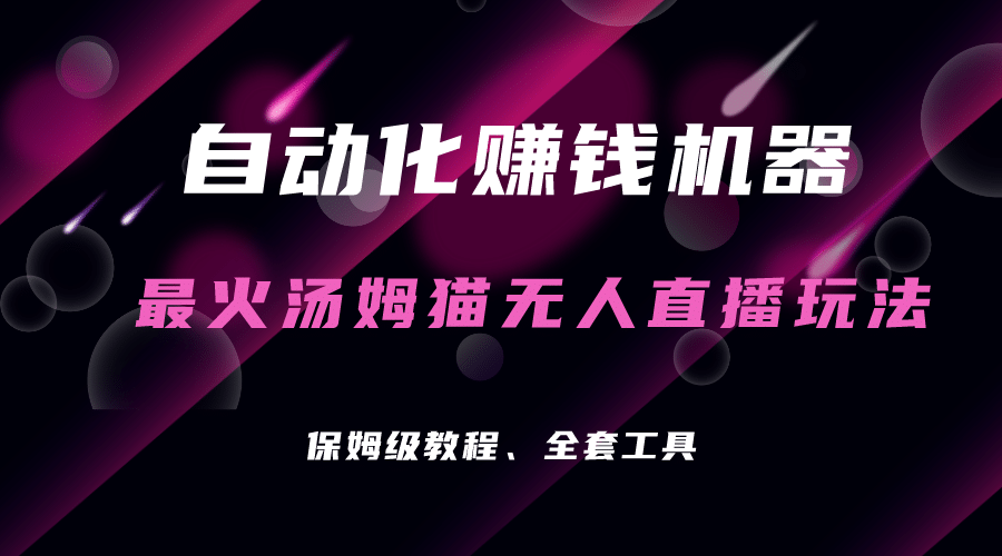 自动化赚钱机器，汤姆猫无人直播玩法，每日躺赚3位数云创网-网创项目资源站-副业项目-创业项目-搞钱项目云创网