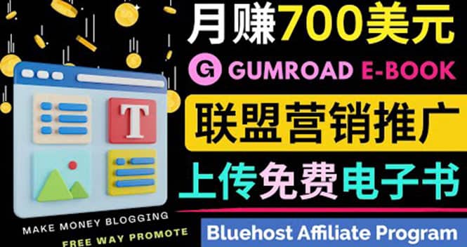通过虚拟商品交易平台Gumroad，发布免费电子书 并推广自己的联盟营销链赚钱云创网-网创项目资源站-副业项目-创业项目-搞钱项目云创网
