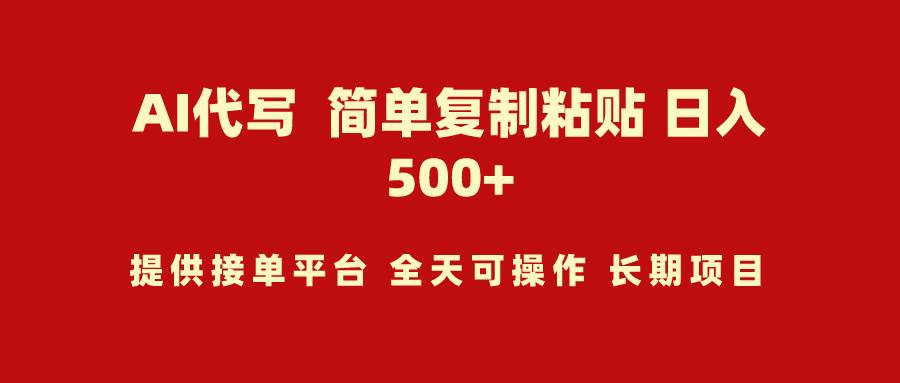 AI代写项目 简单复制粘贴 小白轻松上手 日入500+云创网-网创项目资源站-副业项目-创业项目-搞钱项目云创网