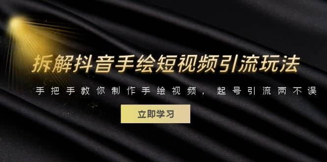 拆解抖音手绘短视频引流玩法，手把手教你制作手绘视频，起号引流两不误云创网-网创项目资源站-副业项目-创业项目-搞钱项目云创网