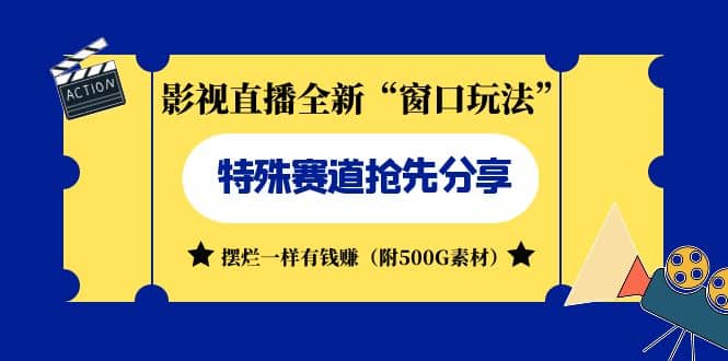影视直播全新“窗口玩法”特殊赛道抢先分享！摆烂一样有钱赚（附500G素材）云创网-网创项目资源站-副业项目-创业项目-搞钱项目云创网