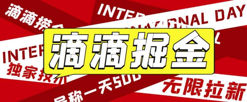 外面卖888很火的滴滴掘金项目 号称一天收益500+【详细文字步骤+教学视频】云创网-网创项目资源站-副业项目-创业项目-搞钱项目云创网