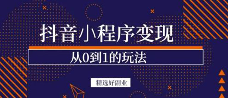 抖音小程序一个能日入300+的副业项目，变现、起号、素材、剪辑云创网-网创项目资源站-副业项目-创业项目-搞钱项目云创网
