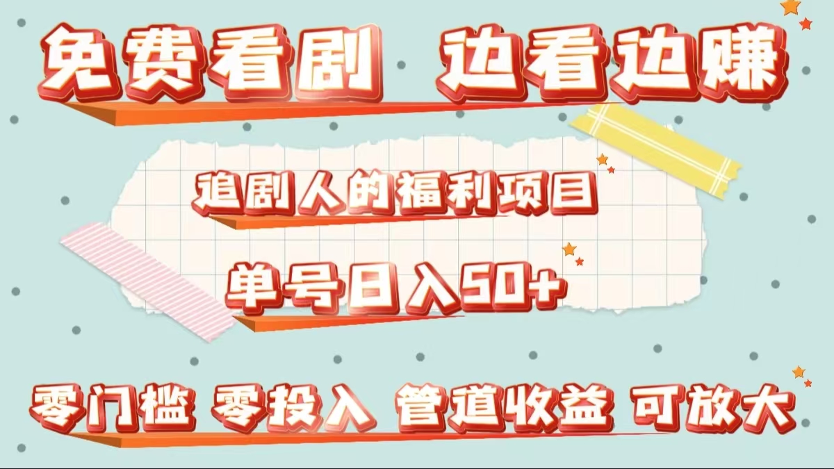 免费看剧，边看边赚，追剧人的福利项目。单号日入50+可放大云创网-网创项目资源站-副业项目-创业项目-搞钱项目云创网
