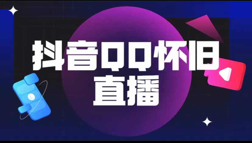 抖音QQ怀旧直播撸音浪变现项目（教程+软件+素材）云创网-网创项目资源站-副业项目-创业项目-搞钱项目云创网