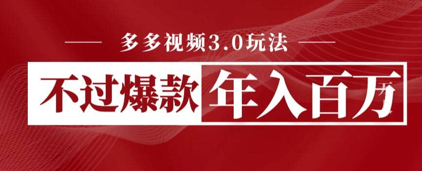 多多视频3.0玩法，线下结算不过爆款年入百万云创网-网创项目资源站-副业项目-创业项目-搞钱项目云创网