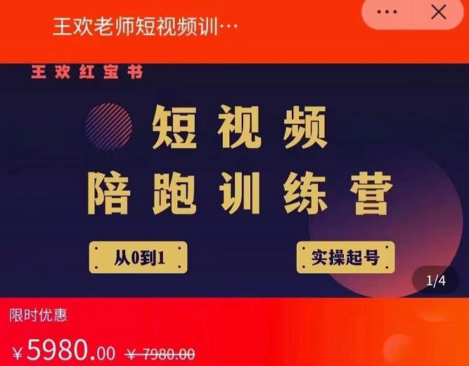 王欢红宝书短视频培训营，从认知、起号、实操、运营，适合新人起步云创网-网创项目资源站-副业项目-创业项目-搞钱项目云创网