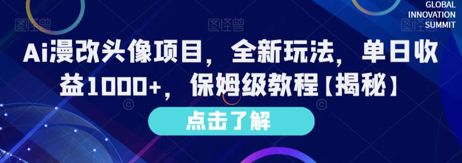 Ai漫改头像项目，全新玩法，单日收益1000+，保姆级教程【揭秘】云创网-网创项目资源站-副业项目-创业项目-搞钱项目云创网
