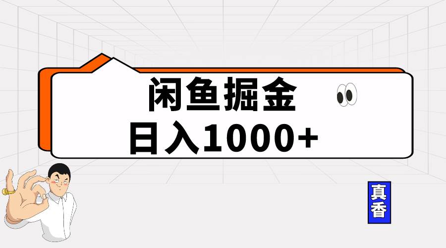 闲鱼暴力掘金项目，轻松日入1000+云创网-网创项目资源站-副业项目-创业项目-搞钱项目云创网