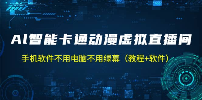 AI智能卡通动漫虚拟人直播操作教程 手机软件不用电脑不用绿幕（教程+软件）云创网-网创项目资源站-副业项目-创业项目-搞钱项目云创网