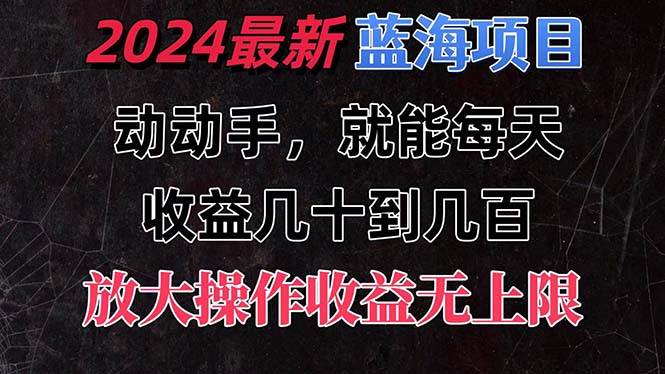 有手就行的2024全新蓝海项目，每天1小时收益几十到几百，可放大操作收…云创网-网创项目资源站-副业项目-创业项目-搞钱项目云创网