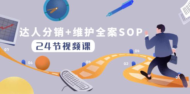 达人分销+维护全案SOP实操运营，快速做好达人分发和达人维护（24节课）云创网-网创项目资源站-副业项目-创业项目-搞钱项目云创网