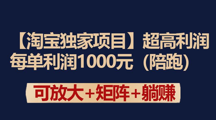【淘宝独家项目】超高利润：每单利润1000元云创网-网创项目资源站-副业项目-创业项目-搞钱项目云创网
