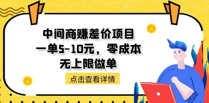 中间商赚差价天花板项目，一单5-10元，零成本，无上限做单云创网-网创项目资源站-副业项目-创业项目-搞钱项目云创网