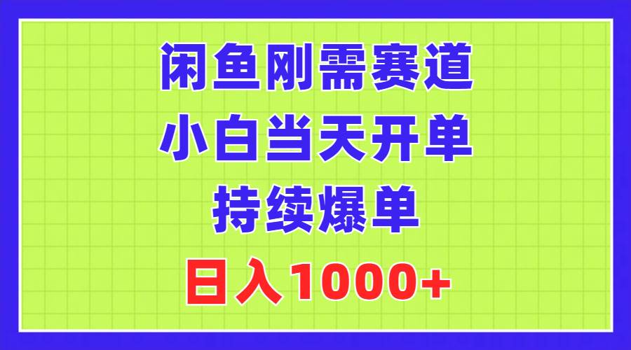 闲鱼刚需赛道，小白当天开单，持续爆单，日入1000+云创网-网创项目资源站-副业项目-创业项目-搞钱项目云创网