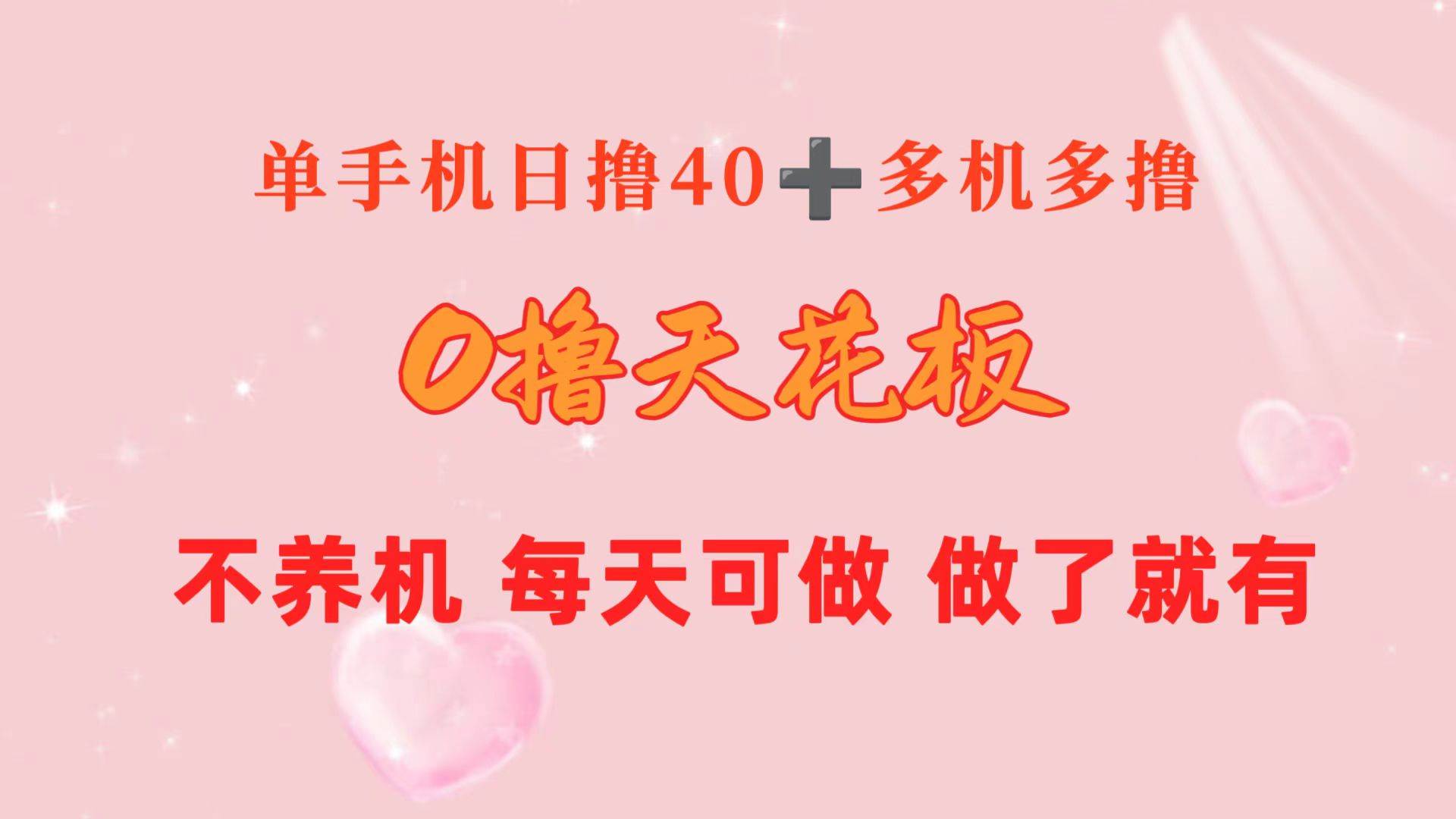 0撸天花板 单手机日收益40+ 2台80+ 单人可操作10台 做了就有 长期稳定云创网-网创项目资源站-副业项目-创业项目-搞钱项目云创网