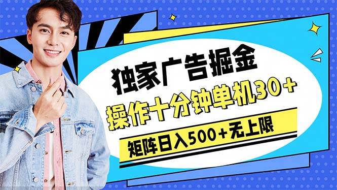 广告掘金，操作十分钟单机30+，矩阵日入500+无上限云创网-网创项目资源站-副业项目-创业项目-搞钱项目云创网