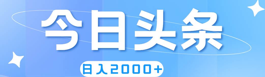 撸爆今日头条，简单无脑，日入2000+云创网-网创项目资源站-副业项目-创业项目-搞钱项目云创网