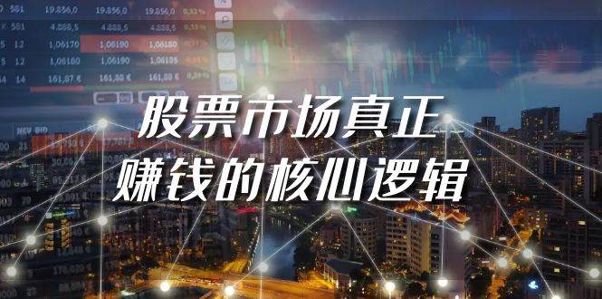 某公众号付费文章《股票市场真正赚钱的核心逻辑》云创网-网创项目资源站-副业项目-创业项目-搞钱项目云创网