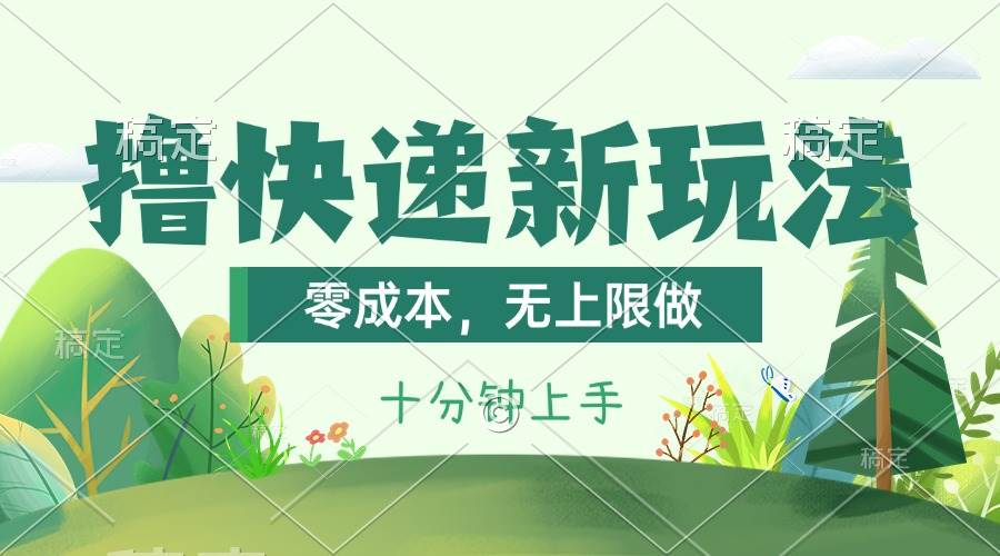 撸快递最新玩法，零成本，无上限做，日产1000+。课程看完就会云创网-网创项目资源站-副业项目-创业项目-搞钱项目云创网