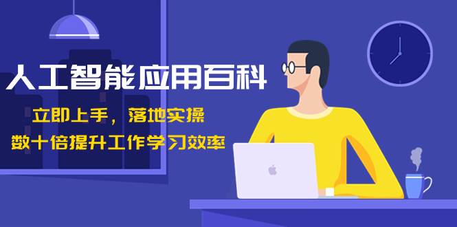 人工智能-应用百科！立即上手，落地实操！数十倍提升工作学习效率云创网-网创项目资源站-副业项目-创业项目-搞钱项目云创网