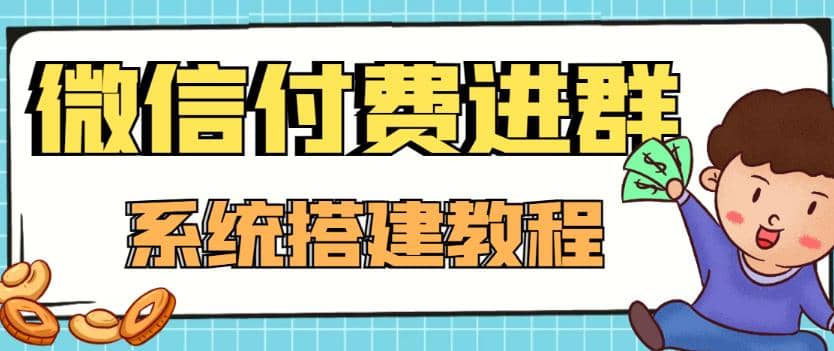 外面卖1000的红极一时的9.9元微信付费入群系统：小白一学就会（源码+教程）云创网-网创项目资源站-副业项目-创业项目-搞钱项目云创网
