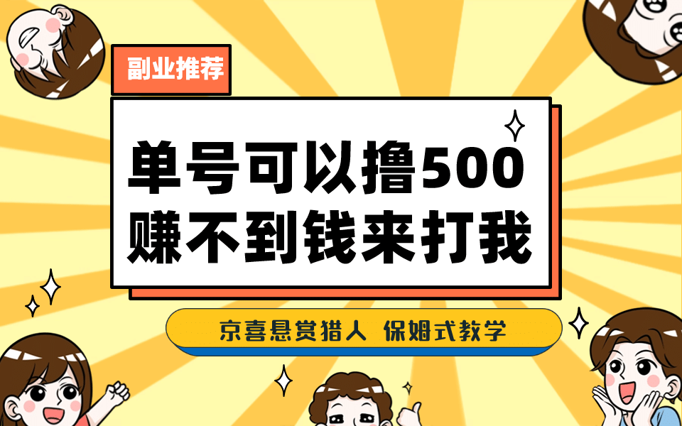 一号撸500，最新拉新app！赚不到钱你来打我！京喜最强悬赏猎人！保姆式教学云创网-网创项目资源站-副业项目-创业项目-搞钱项目云创网