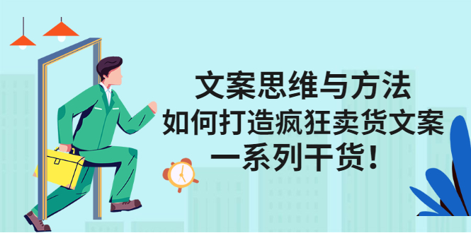 文案思维与方法论：如何打造疯狂卖货文案云创网-网创项目资源站-副业项目-创业项目-搞钱项目云创网