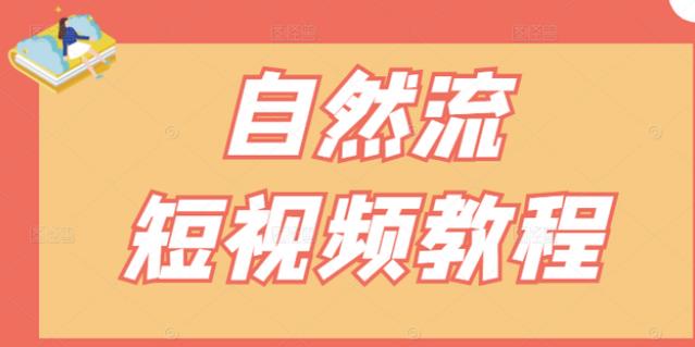 【瑶瑶短视频】自然流短视频教程，让你更快理解做自然流视频的精髓云创网-网创项目资源站-副业项目-创业项目-搞钱项目云创网