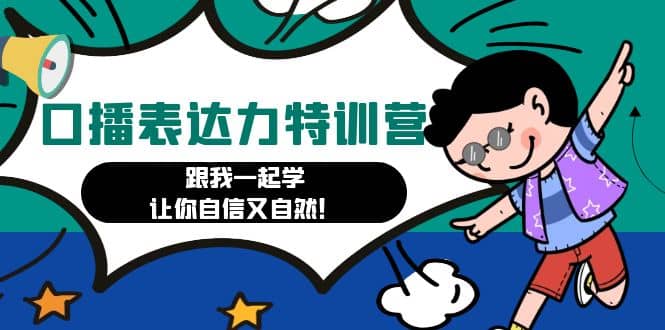 口播表达力打卡特训营：跟我一起学，让你自信又自然云创网-网创项目资源站-副业项目-创业项目-搞钱项目云创网