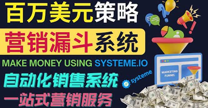 如何利用营销漏斗（Sale Funnels）赚百万美元：自动销售系统云创网-网创项目资源站-副业项目-创业项目-搞钱项目云创网