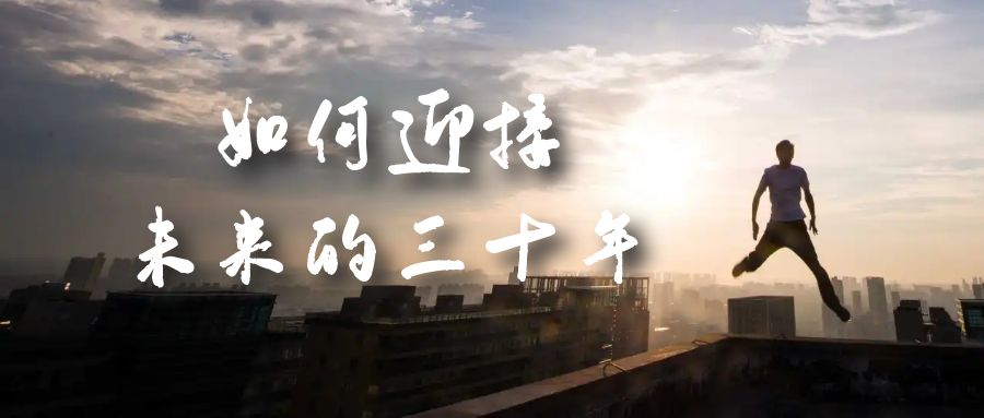 某收费文章《如何迎接·未来的三十年》未来30年如何规划？不如看看这篇文章云创网-网创项目资源站-副业项目-创业项目-搞钱项目云创网