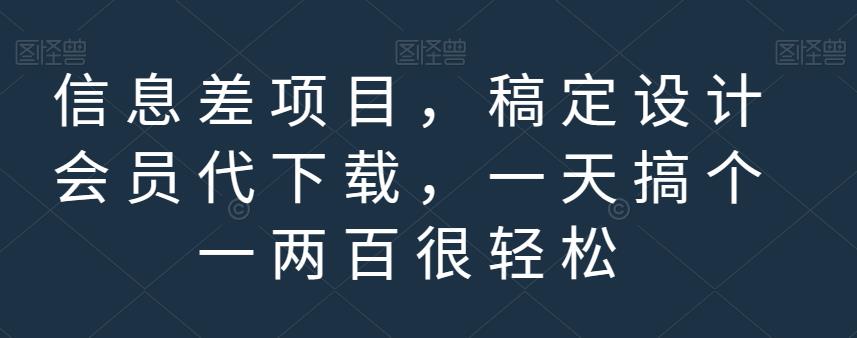 信息差项目，稿定设计会员代下载，一天搞个一两百很轻松【揭秘】云创网-网创项目资源站-副业项目-创业项目-搞钱项目云创网