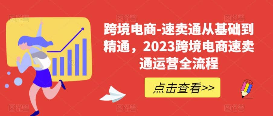 速卖通从0基础到精通，2023跨境电商-速卖通运营实战全流程云创网-网创项目资源站-副业项目-创业项目-搞钱项目云创网