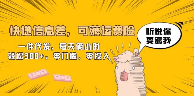 快递信息差，可薅运费险，一件代发，每天俩小时轻松300+。零门槛、零投入云创网-网创项目资源站-副业项目-创业项目-搞钱项目云创网
