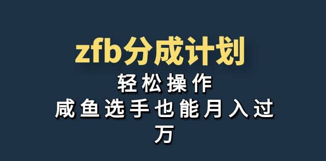 独家首发！zfb分成计划，轻松操作，咸鱼选手也能月入过万云创网-网创项目资源站-副业项目-创业项目-搞钱项目云创网