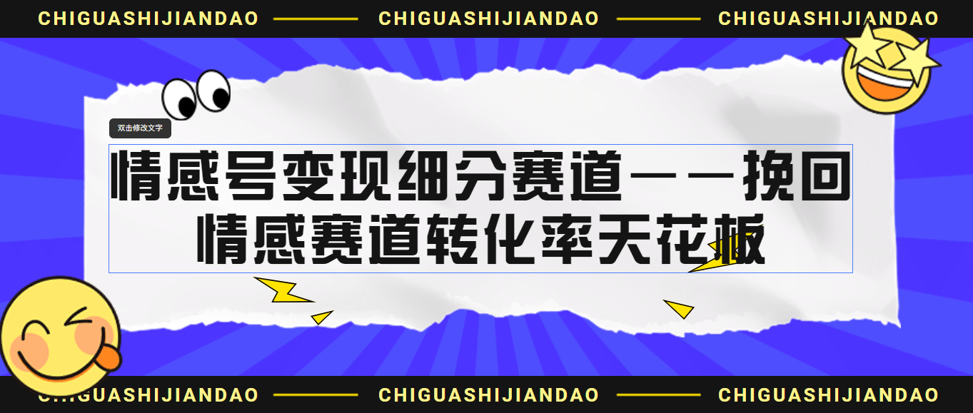 情感号变现细分赛道—挽回，情感赛道转化率天花板（附渠道）云创网-网创项目资源站-副业项目-创业项目-搞钱项目云创网