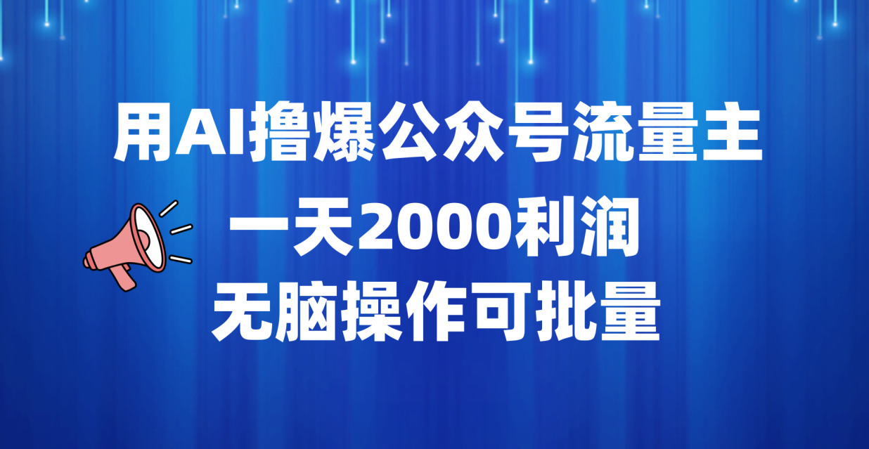 用AI撸爆公众号流量主，一天2000利润，无脑操作可批量云创网-网创项目资源站-副业项目-创业项目-搞钱项目云创网
