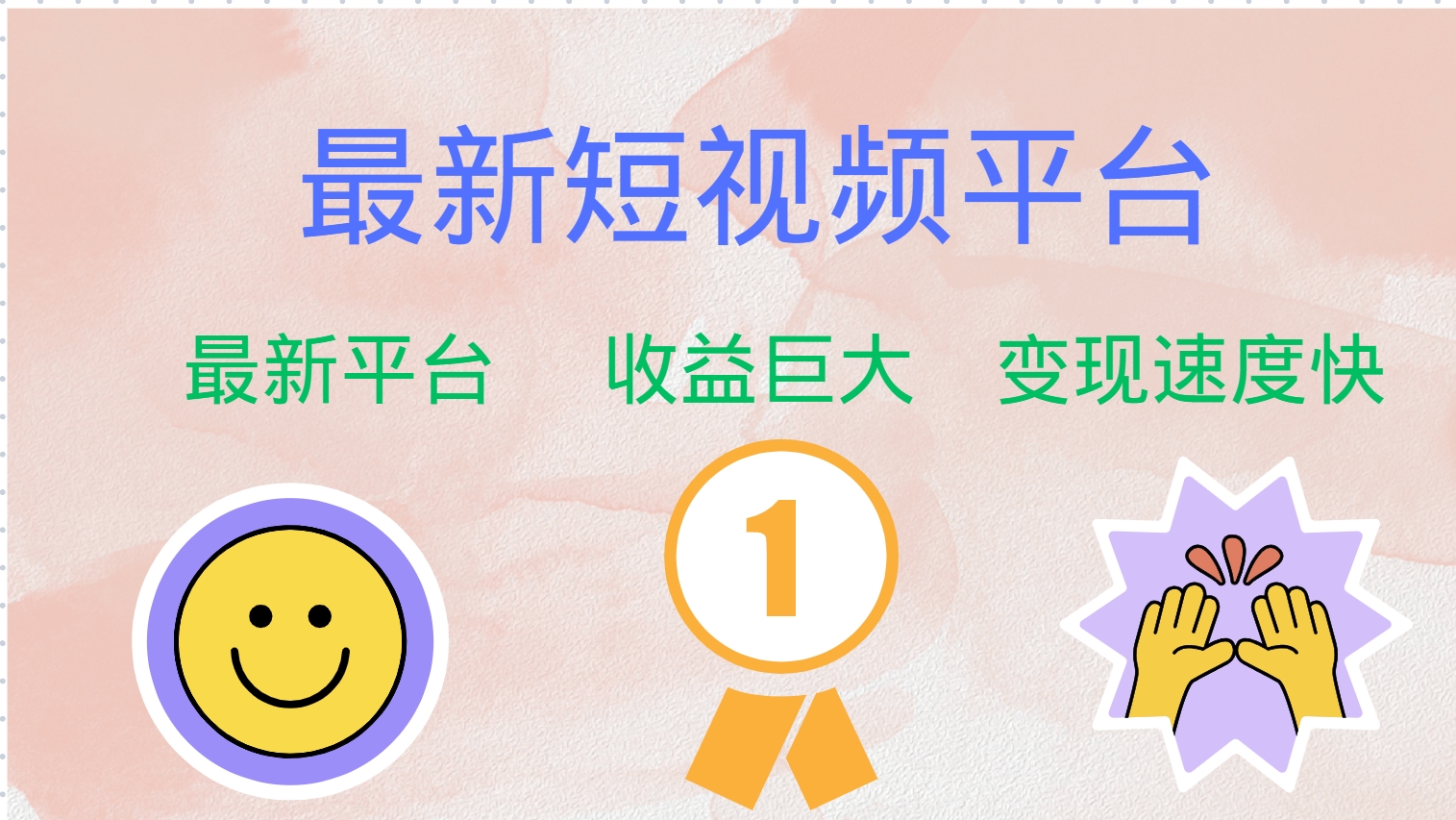 全网唯一,全新短视频平台，巨头之作，想吃初期红利的速度！云创网-网创项目资源站-副业项目-创业项目-搞钱项目云创网