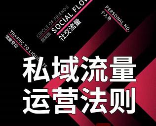 私域流量运营法则，高端玩家的私域流量是如何搭建的【视频课程】云创网-网创项目资源站-副业项目-创业项目-搞钱项目云创网