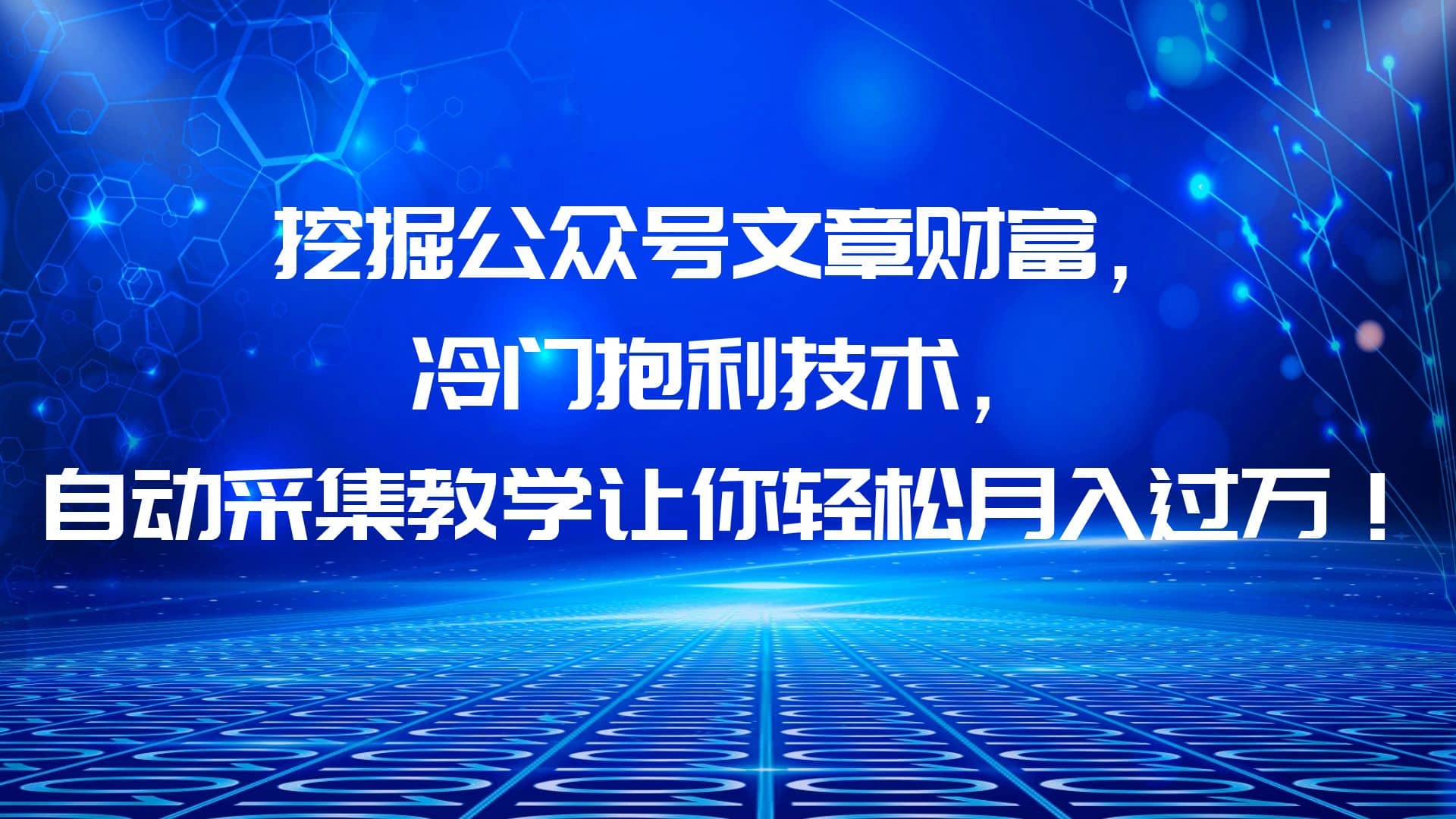 挖掘公众号文章财富，冷门抱利技术，让你轻松月入过万云创网-网创项目资源站-副业项目-创业项目-搞钱项目云创网